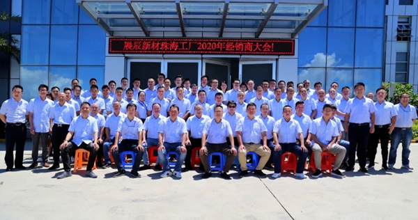 展辰新材珠海工厂2020年经销商会议圆满结束