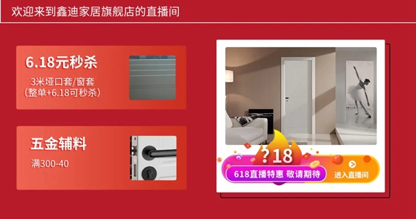 鑫迪木门6·18携手天猫直播钜惠大放送
