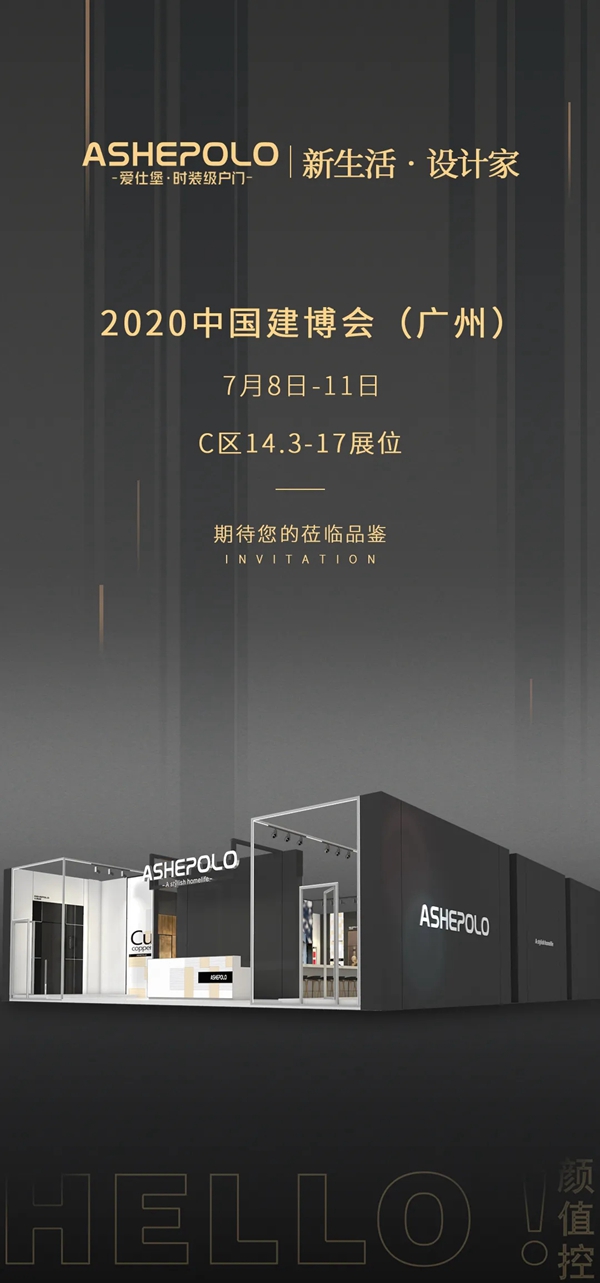 爱仕堡时装级户门将携全新入户门场景体验,亮相2020广州建博会!