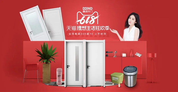 鑫迪木门6·18携手天猫直播钜惠大放送