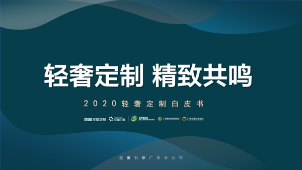 顶固全屋定制联合巨量引擎发布《2020轻奢定制白皮书》