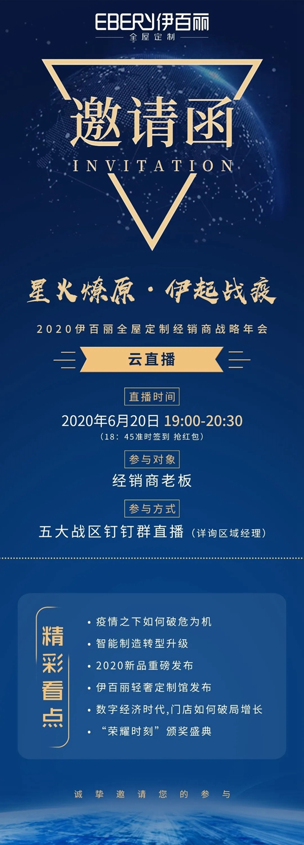 伊百丽全屋定制邀请您参与经销商战略发展年会