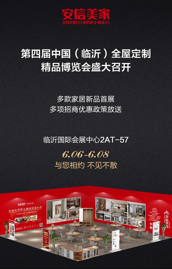 6月6-8日，第四届临沂全屋定制精品展会盛大召开，安信美家展位号2AT-57，诚邀您莅临！