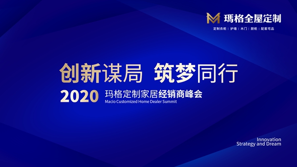 创新谋局 筑梦同行|2020玛格定制家居经销商峰会圆满落幕