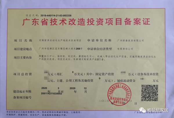 格曼尼全屋定制获广东省技术改造投资项目备案证
