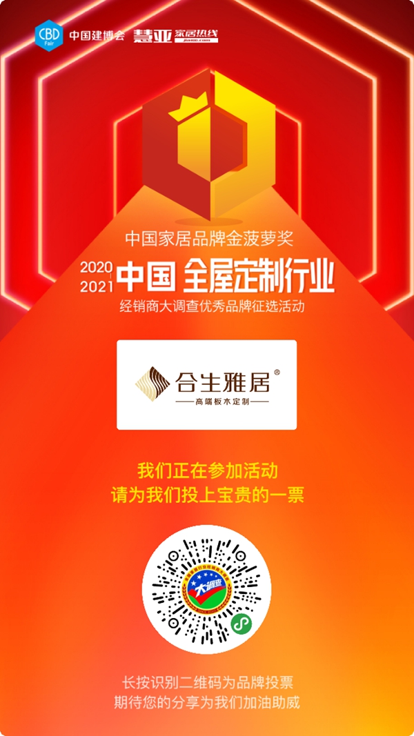 2020全屋定制经销商大调查投票火热进行中，请投合生雅居全屋定制一票！