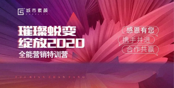 城市素颜2020年全能营销特训营即将再度起航