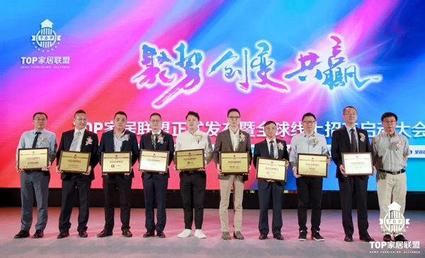 皇派门窗:TOP家居联盟正式发布 | 一场高峰论坛掀起中国泛家居行业新的发展浪潮