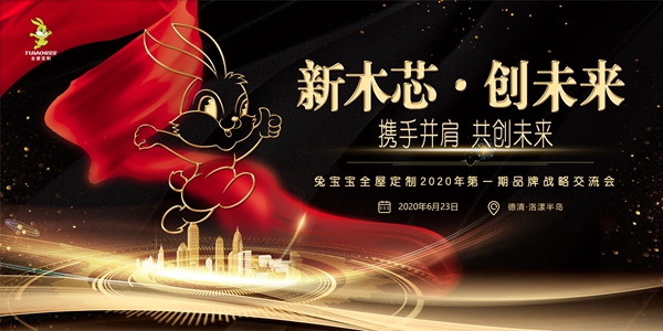 抢占先机，共展宏图|兔宝宝全屋定制品牌战略交流会强势来袭