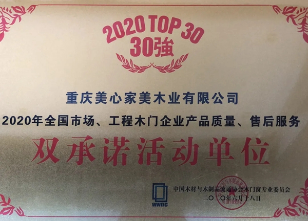 美心家美荣获木门行业盛典多项殊荣 美心家美荣获木门行业盛典多项殊荣