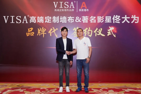 VISA高端定制软装品牌携手佟大为先生 开创品牌新饰界 VISA高端定制软装品牌携手佟大为先生 开创品牌新饰界