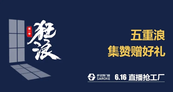萨洛凯门窗6.16直播抢工厂 放飞狂浪等你来抢！