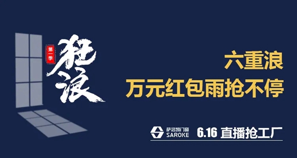 萨洛凯门窗6.16直播抢工厂 放飞狂浪等你来抢！