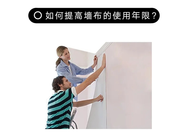 科翔墙布：如何提高墙布的使用年限？