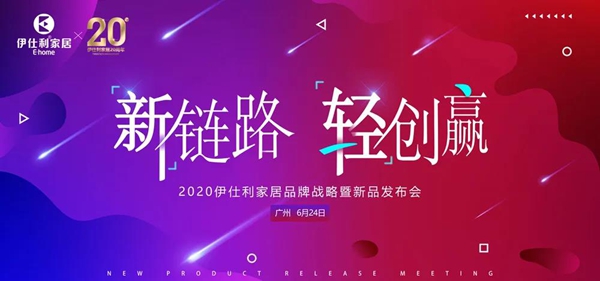 新链路轻创赢│2020伊仕利家居品牌战略暨新品发布会圆满召开！