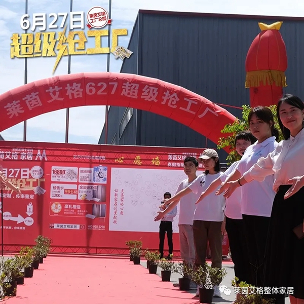 莱茵艾格家居627厂购会精彩回顾