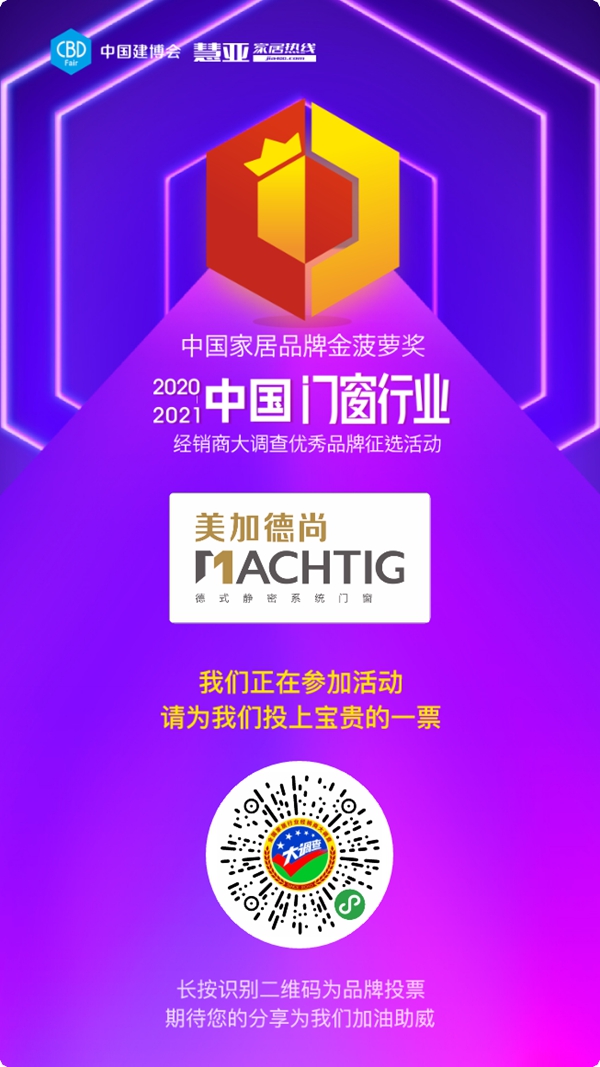 2020门窗经销商大调查丨好的品牌需要你的支持,快来为美加德尚门窗投票吧!