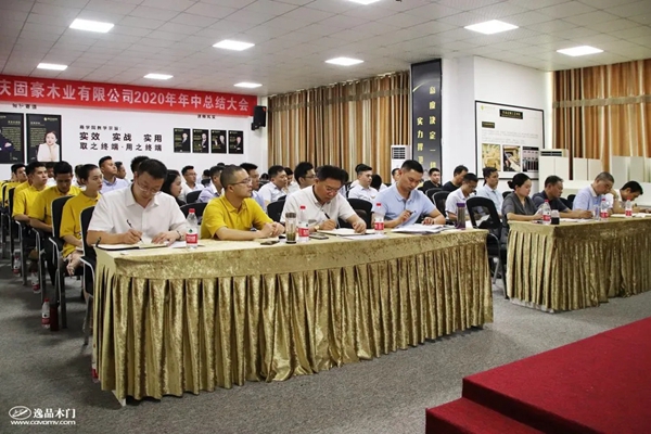 逸品木门2020年中总结大会圆满落幕