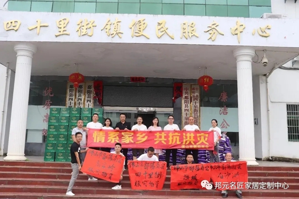 邦元名匠董事长千里送温暖 积极投入抗洪救灾
