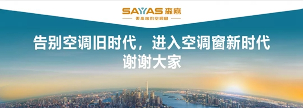 森鹰铝包木门窗边老师 七七三会走进空调窗新时代