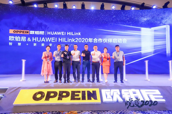 欧铂尼＆华为HiLink2020年合作启动会圆满举行