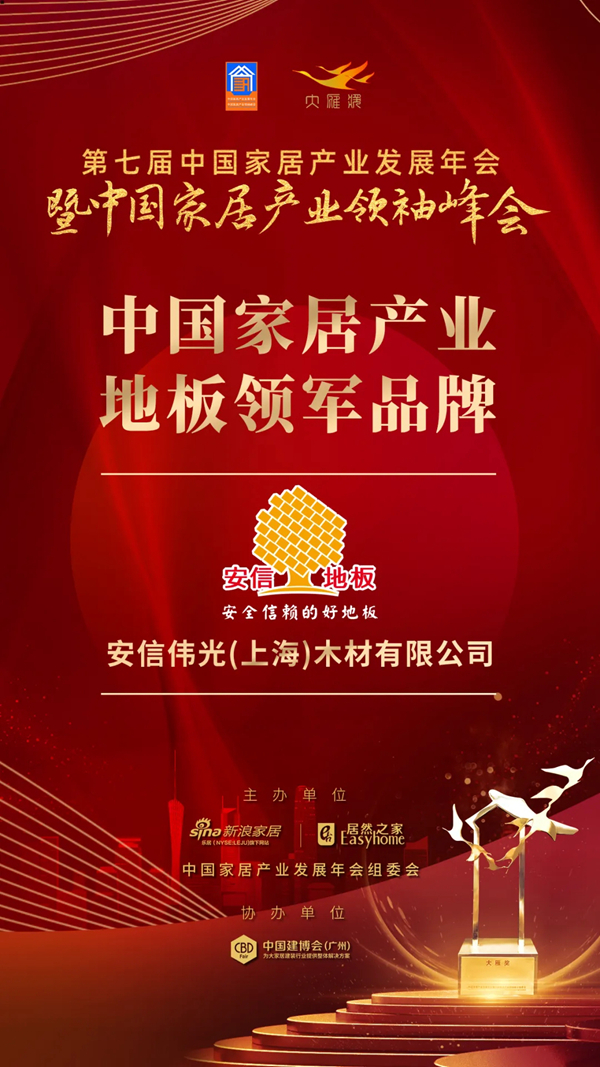 安信地板再获“中国家居产业地板领军品牌”奖