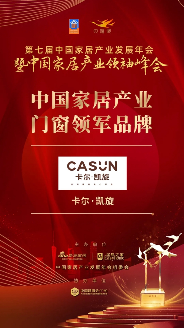 卡尔·凯旋木门再获“中国家居产业门窗领军品牌”殊荣