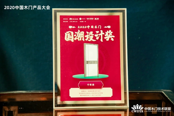 千年舟·柏菲伦荣膺“2020年度中国木门国潮设计奖”