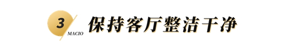 玛格全屋定制：客厅有哪些风水装修要点？