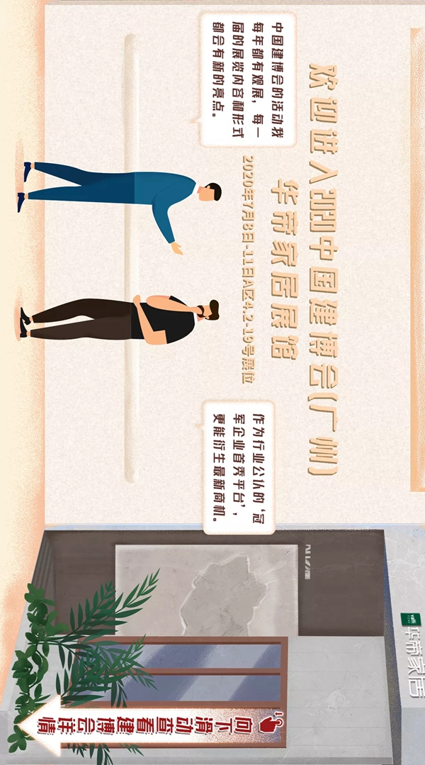 华帝家居2020建博会精彩内容抢先知