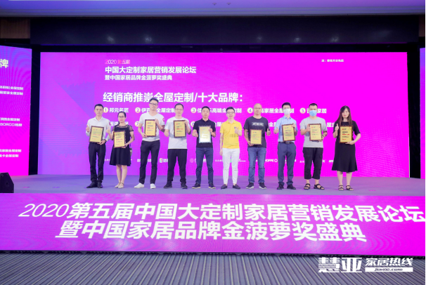 2020第五届中国大定制家居营销发展论坛暨家居品牌金菠萝奖颁奖典礼盛大召开！