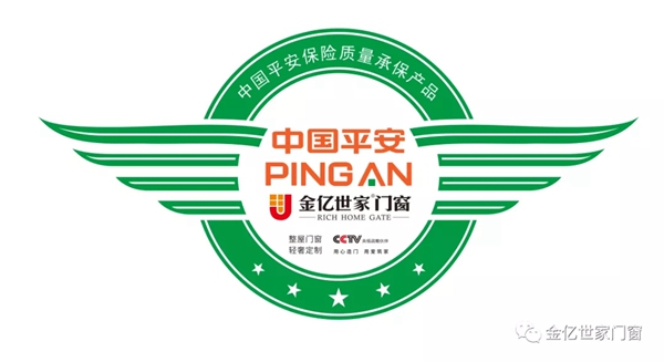金亿世家门窗投保中国平安产品责任险 护航安全生活 金亿世家门窗投保中国平安产品责任险 护航安全生活