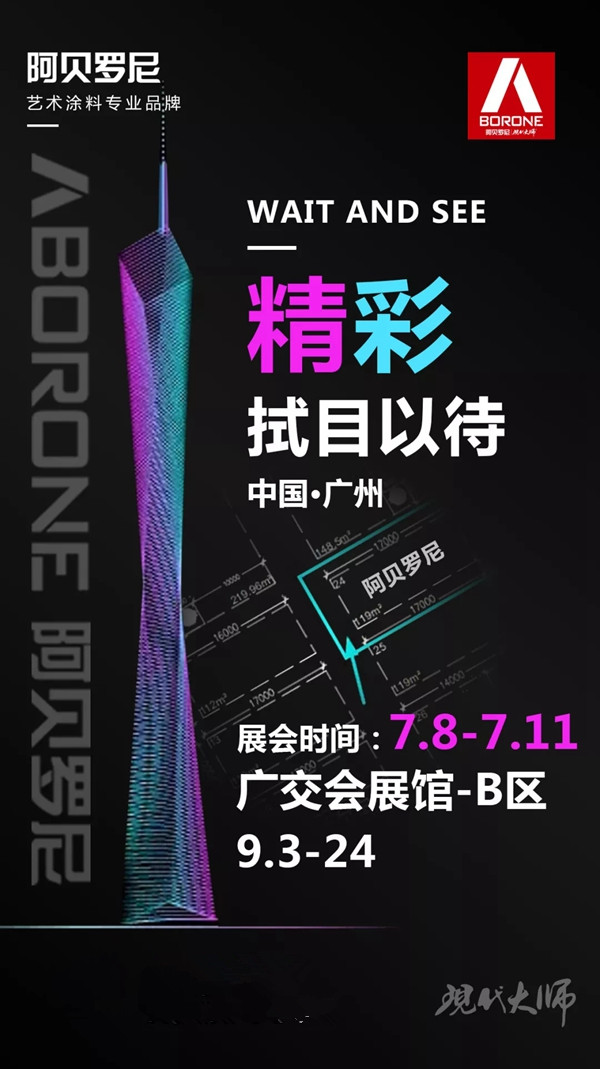 阿贝罗尼|现代大师亮相建博会 展现艺术涂料高水平
