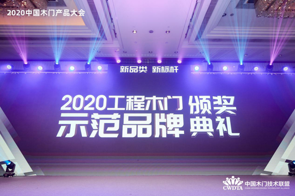 2020年度“工程木门示范品牌”奖项揭晓