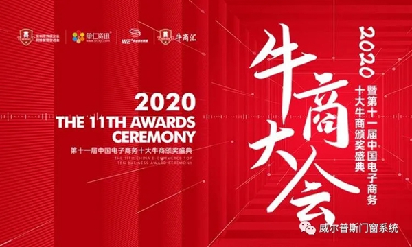 威尔普斯门窗荣登2020牛商大会全国百强荣誉榜