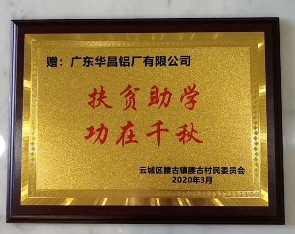 伟昌铝材门窗获佛山市南海区扶贫办授予“万企帮万村”爱心企业的称号