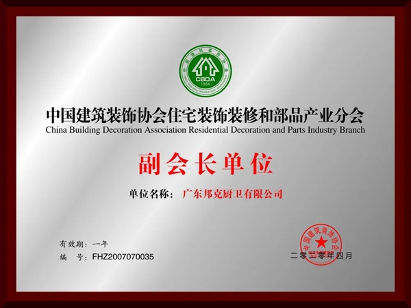 邦克不锈钢橱柜荣获中国建筑装饰协会住宅装饰装修和部品产业分会副会长单位称号