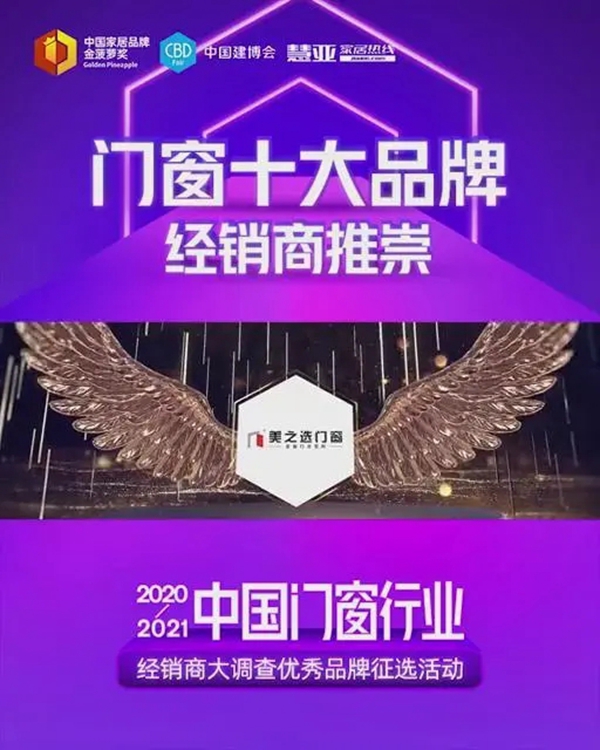 美之选门窗荣获经销商推崇门窗十大品牌奖项