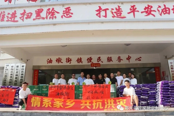 邦元名匠董事长千里送温暖 积极投入抗洪救灾