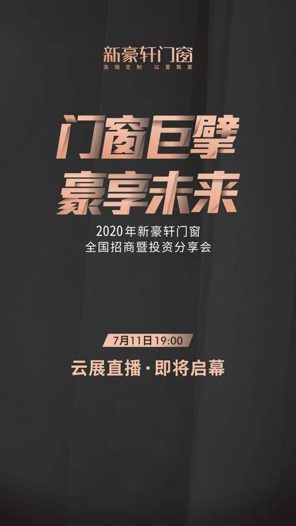 新豪轩门窗引爆广州建博会 速来围观！