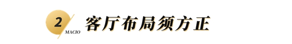 玛格全屋定制：客厅有哪些风水装修要点？