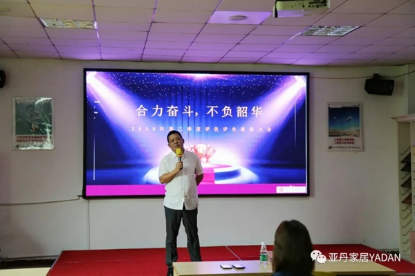 亚丹家居2020第二季度表彰大会成功举办