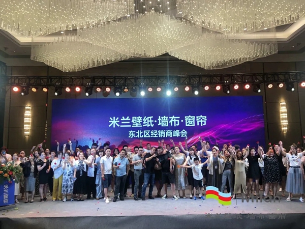 米兰壁纸·墙布·窗帘东北区经销商峰会成功举办