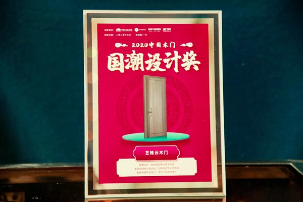 荣耀时刻 | 艺格云木门一举荣获“新品类、新标杆”2020年中国木门品牌/产品大会两项大奖