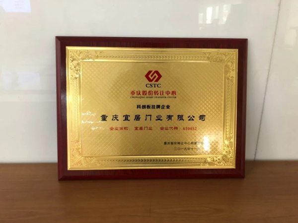宜居门业科创板挂牌 品牌战略升级迎来契机