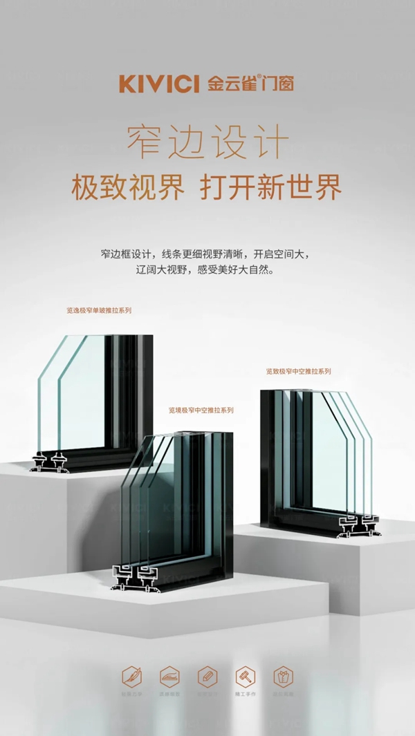 金云雀门窗新品“极窄”系列推拉门正式发布