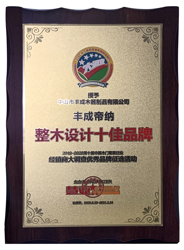 丰成帝纳全屋整木定制荣获“整木设计十佳品牌”殊荣