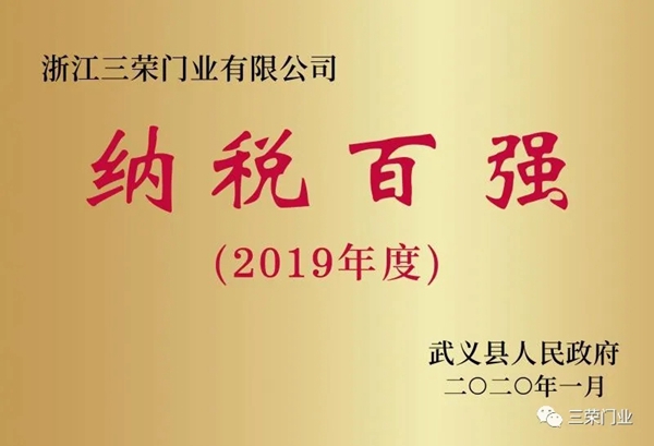 三荣门业获2019年度纳税百强荣誉称号