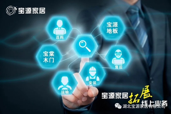 宝源地板开启创新 线上线下新融合