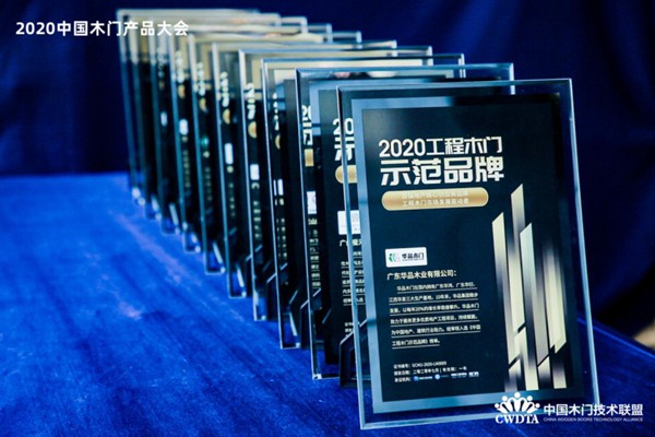 2020年度“工程木门示范品牌”奖项揭晓 2020年度“工程木门示范品牌”奖项揭晓